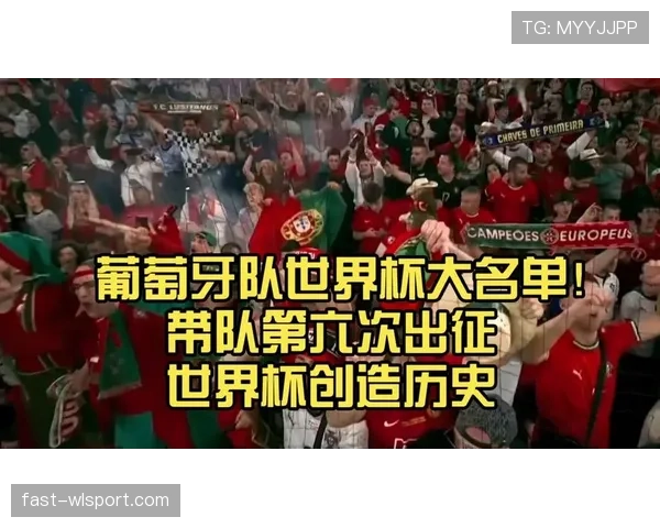 葡萄牙队阵容人员更趋稳定，近期比赛显现进攻效率与战术执行的变化